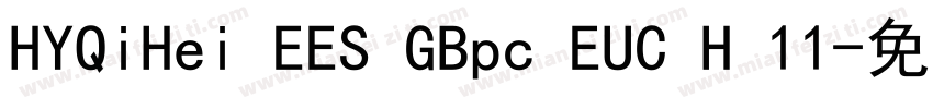 HYQiHei EES GBpc EUC H 11字体转换